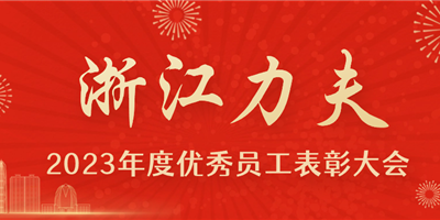 感恩有你，力夫集團2023年度優(yōu)秀員工表彰大會圓滿閉幕！